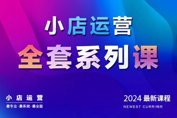 抖商公社·2024抖音小店運(yùn)營全套系列課，從小店基礎(chǔ)入門到進(jìn)階精通，系統(tǒng)掌握月銷百萬小店的核心秘密