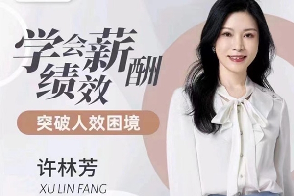 許林芳·學(xué)會(huì)薪酬績效 突破人效困境