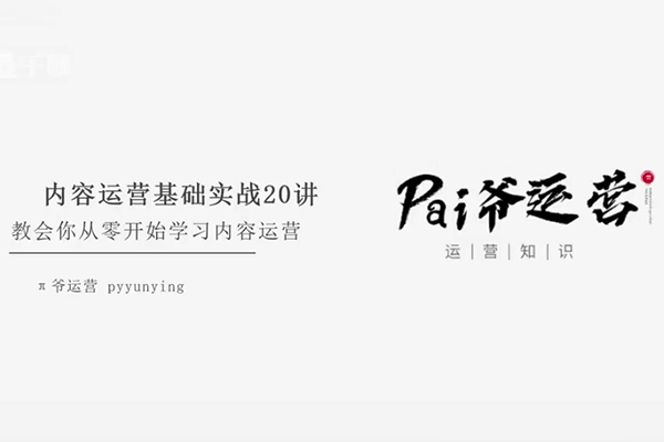 π爺運營內(nèi)容運營基本功：教會你從零開始學(xué)習(xí)內(nèi)容運營