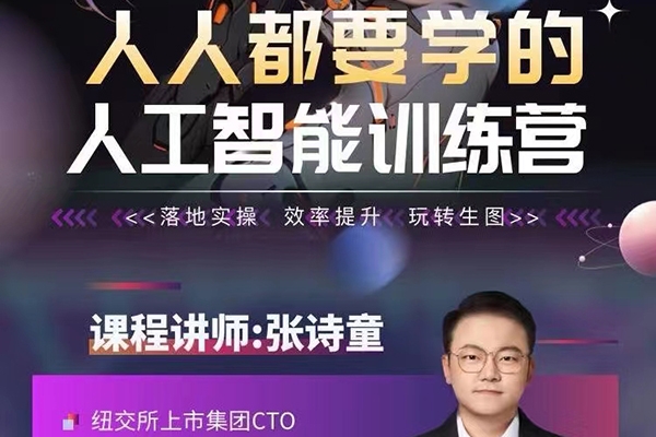 張?jiān)娡?人人都要學(xué)的人工智能特訓(xùn)營