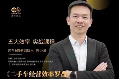 帥車陶小波·二手車經營效率羅盤，用經營效率羅盤玩轉二手車生意