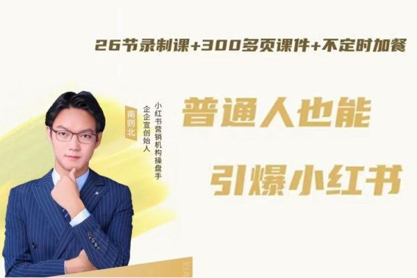 南則北-2024年最新小紅書(shū)運(yùn)營(yíng)體系課