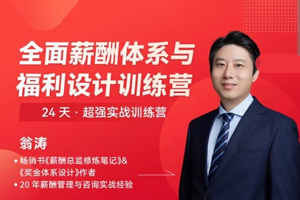 全面薪酬體系與福利設(shè)計操盤手訓練營