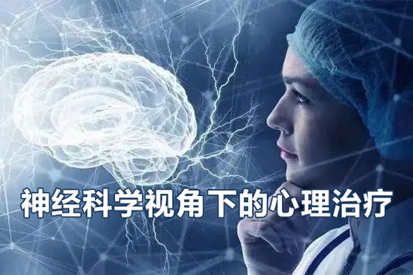徐勇：神經(jīng)科學(xué)視角下的心理治療
