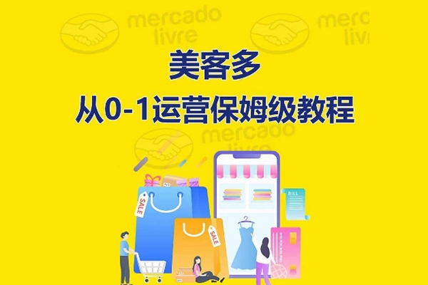 優(yōu)樂出海美客多開店到運營0
