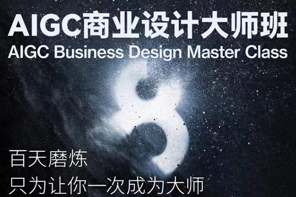AIGC商業設計大師班，AIGC商業設計全流程+商業級出圖8步曲