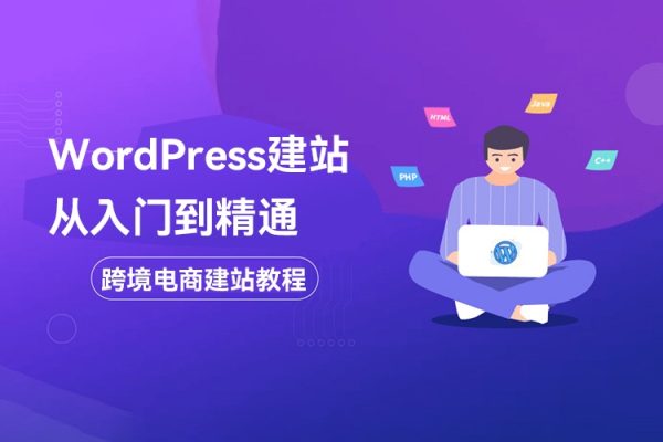 WordPress建站從入門到精通，跨境電商建站教程