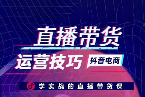 李扭扭-抖音電商直播帶貨運(yùn)營技巧