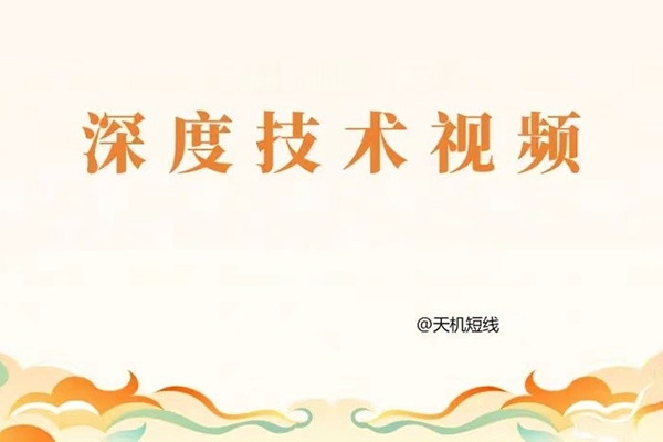 天機(jī)短線深度技術(shù)視頻 2024年3月-4月