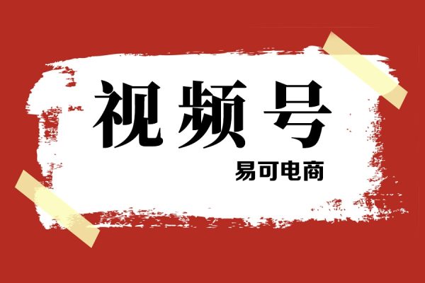 易可電商·視頻號投放教程，易可付費投放教學