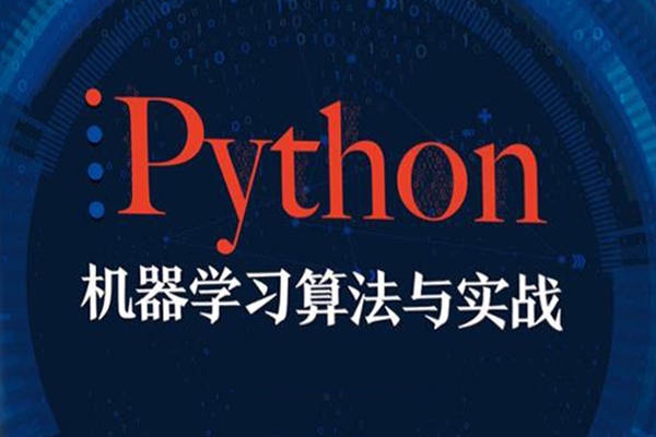 瞿煒-機器學習必修課：經(jīng)典算法與Python實戰(zhàn)120節(jié)