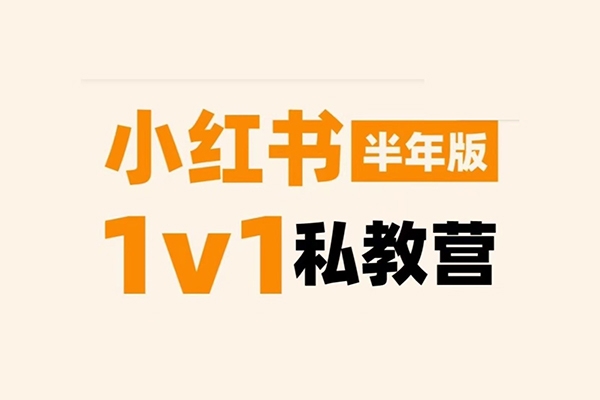 蔡汶川-小紅書底層邏輯私教營(yíng)