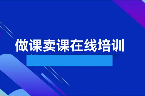 《AI秒懂做課》做課賣(mài)課在線培訓(xùn),輕松高效打造爆款課