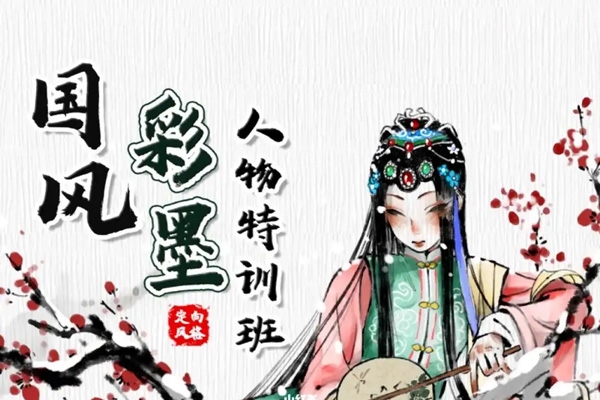 司馬公公國風(fēng)彩墨人物特訓(xùn)班第1季