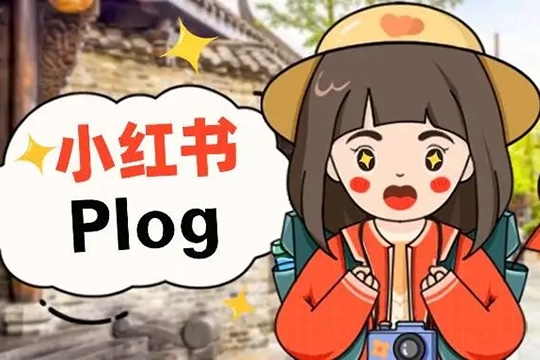 小銘-小紅書plog爆款圖文訓(xùn)練營(yíng)