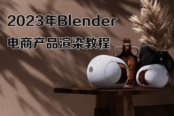 逸風(fēng)-2023年Blender電商產(chǎn)品渲染教程