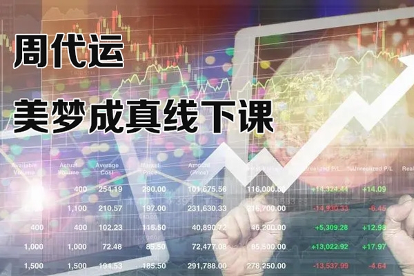 仟和億-周代運-美夢成真線下課現(xiàn)場視頻+指標(biāo)