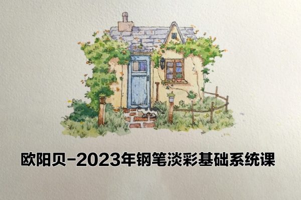 歐陽貝鋼筆淡彩基礎系統(tǒng)課2023年