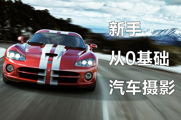 相機0起步學拍車：新手從0基礎帶大家玩轉汽車攝影(18節課)