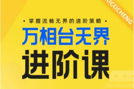 電商萬相臺無界進階課，掌握流暢無界的進階策略