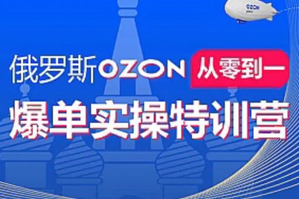 俄羅斯Ozon爆單實操全階體系課，零基礎輕松開啟海外賣貨