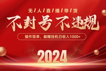 最新抖音無(wú)人帶貨技術(shù)，不封號(hào)等違規(guī)，單日單號(hào)收益幾張，可批量放大【項(xiàng)目拆解】