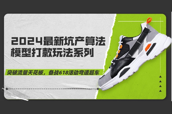 2024最新坑產(chǎn)算法模型打款玩法系列，最新淘寶實(shí)操玩法