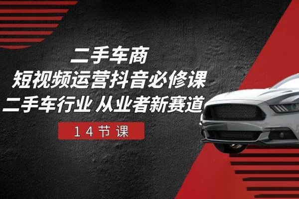 二手車商抖音必修課短視頻運營，二手車行業從業者新賽道