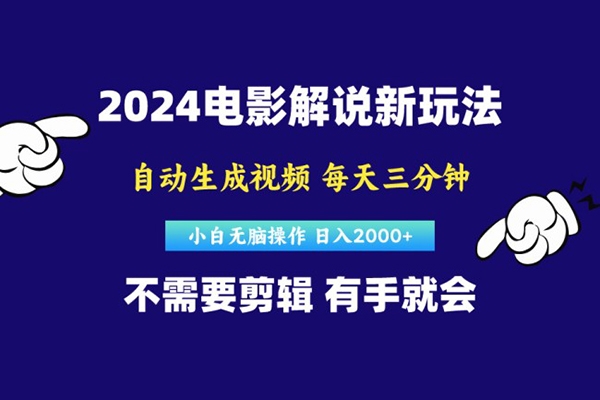 2024短視頻新玩法，原創(chuàng)視頻，小白無腦操作，軟件自動生成電影解說【項(xiàng)目拆解】