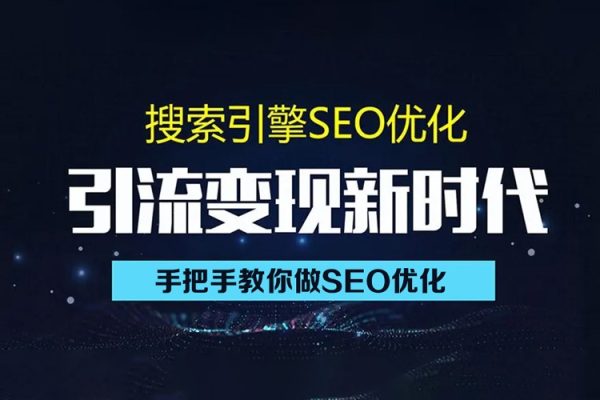 零基礎SEO優化課程，手把手教你做SEO優化