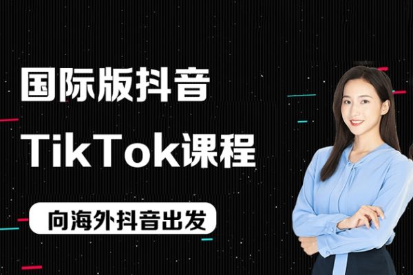國際版抖音tiktok課程，向海外抖音出發
