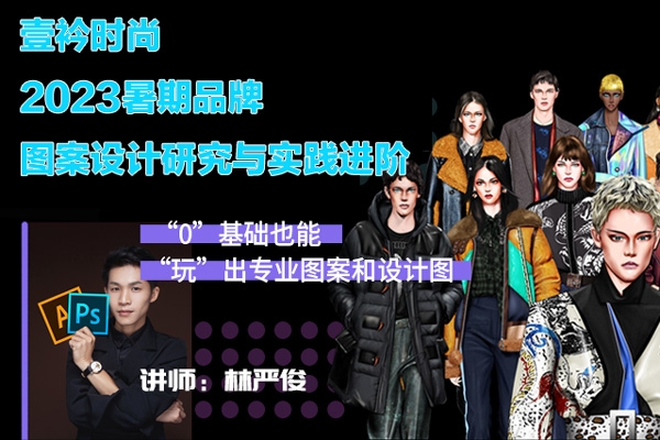 壹衿時(shí)尚2023暑期品牌圖案設(shè)計(jì)研究與實(shí)踐進(jìn)階