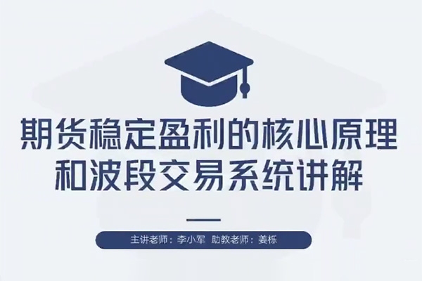 【期貨交易】李小軍期貨2H波段交易系統(tǒng)全局架構(gòu)培訓視頻