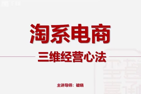 淘寶電商三維經(jīng)營心法：電商運營和電商老板必看課