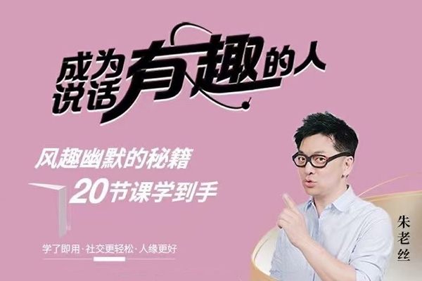 朱老絲《表達丨成為說話“有趣”的人》風(fēng)趣幽默的秘籍20節(jié)課學(xué)到手