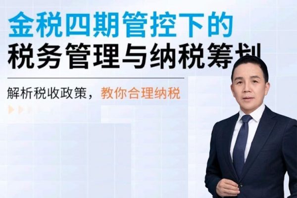 師爺·金稅四期管控下的稅務(wù)管理與納稅籌劃