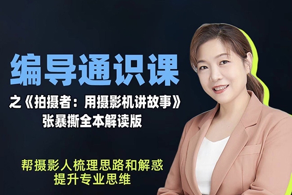張暴撕-編導(dǎo)通識課之拍攝者視頻講解版