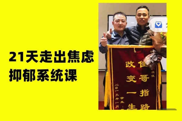 21天走出焦慮抑郁系統(tǒng)課，從認(rèn)知、心理、到能量系統(tǒng)講解，每天都有具體方法，從知道到做到徹底解決