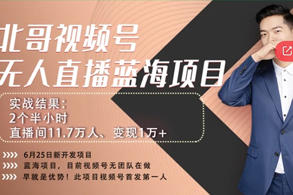 言小北-視頻號(hào)無(wú)人、視頻號(hào)半無(wú)人直播