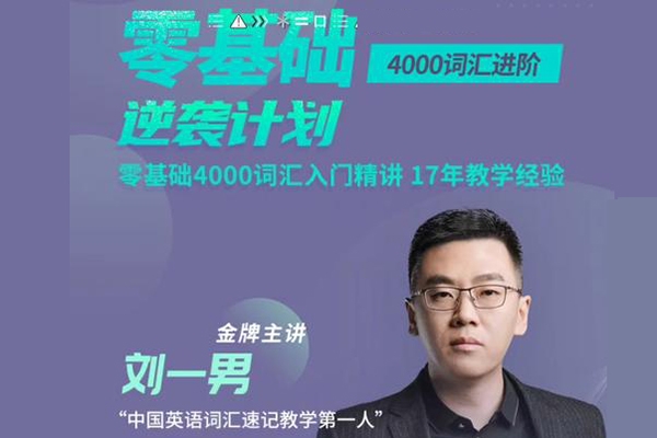 劉一男零基礎(chǔ)4000詞英語逆襲計(jì)劃