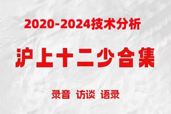 滬上十二少期貨培訓(xùn)課程波段趨勢交易2019