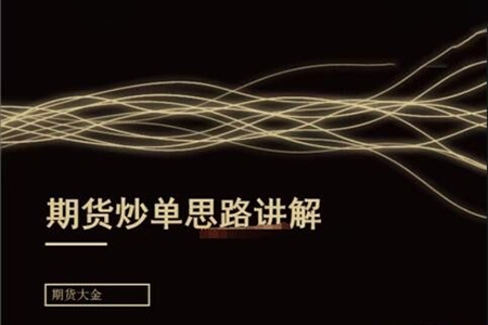 期貨大金：日內(nèi)短線炒單培訓