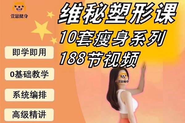 瑜伽普拉提馬甲線養(yǎng)成減脂訓(xùn)練188節(jié)課