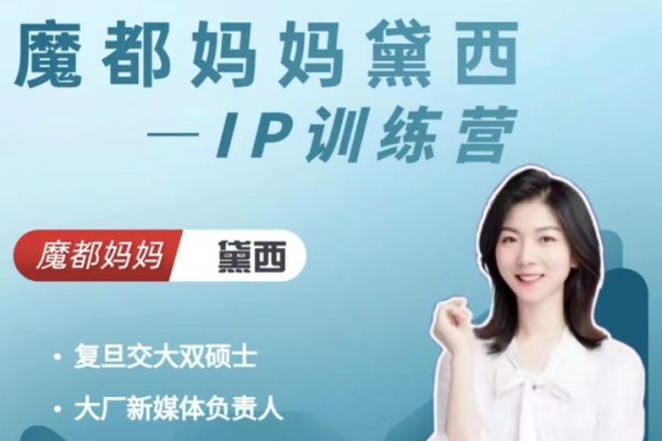 魔都媽媽黛西IP訓(xùn)練營(yíng)
