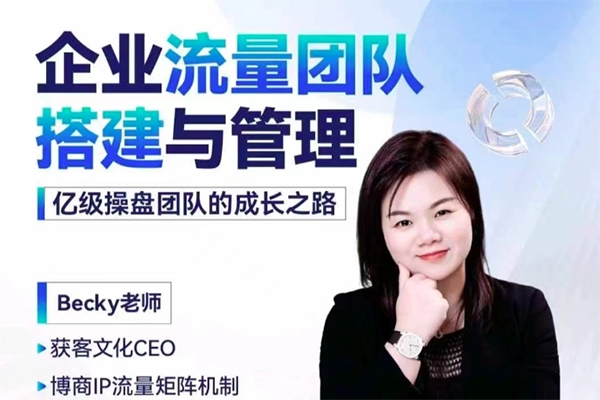 Becky-企業(yè)流量團隊搭建與管理