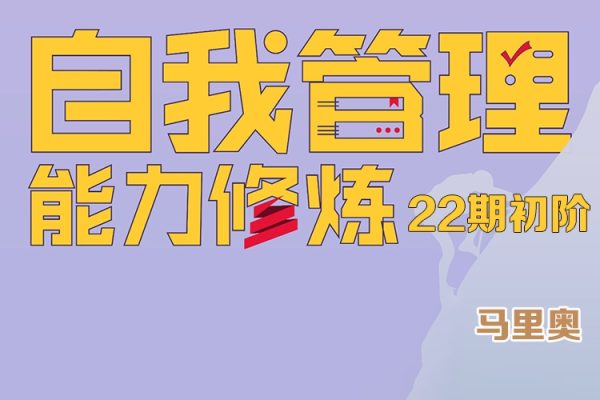 馬里奧-自我管理訓(xùn)練營第22期初階 學(xué)會自我管理 掌握人生主動權(quán)