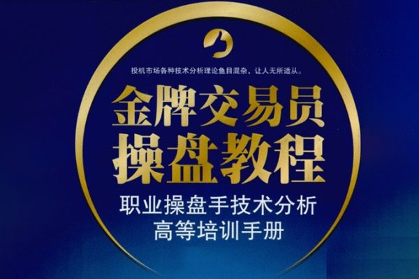 交易員系統(tǒng)操盤課，職業(yè)操盤手
