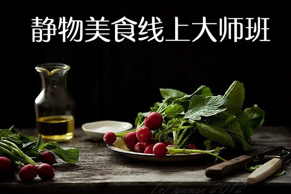 蝸牛攝影學(xué)院靜物美食線上大師班