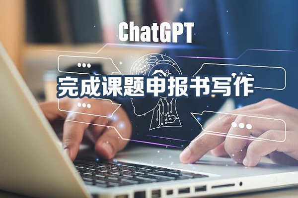 借助學(xué)術(shù)ChatGPT完成課題申報(bào)書寫作