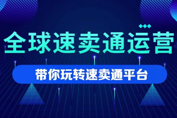 速賣通VIP實戰操作速成班，帶你玩轉速賣通平臺